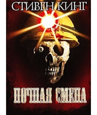 Ночная смена (Смена кладбища) [DVD]