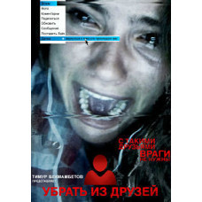 Убрать из друзей [DVD]