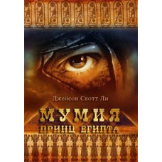 Мумія: Принц Єгипту [DVD]
