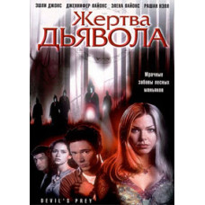Жертва диявола [DVD]