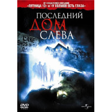 Останній будинок зліва [DVD]