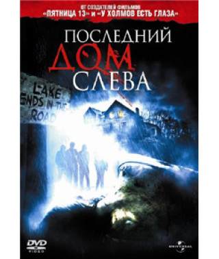 Останній будинок зліва [DVD]