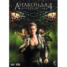 Анаконда 4: Кровавый След [DVD]