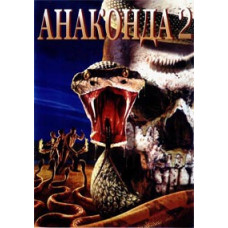 Анаконда 2: Охота за проклятой орхидеей [DVD]