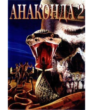Анаконда 2: Охота за проклятой орхидеей [DVD]
