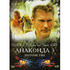 Анаконда 3: Цена эксперимента [DVD]