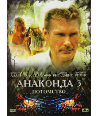 Анаконда 3: Ціна експерименту [DVD]