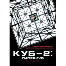 Куб 2: Гіперкуб [DVD]