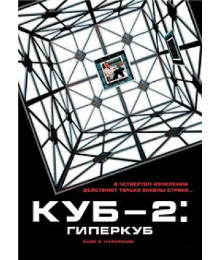 Куб 2: Гіперкуб [DVD]