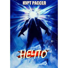 Нечто [DVD]