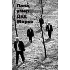 Батько, помер Дід Мороз [DVD]
