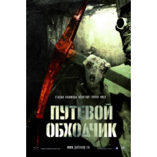 Путевой обходчик [DVD]