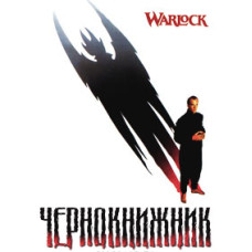 Чернокнижник. Чернокнижник 2: Армагеддон [DVD]