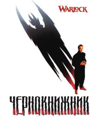 Чернокнижник. Чернокнижник 2: Армагеддон [DVD]