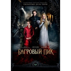 Багряний пік [DVD]