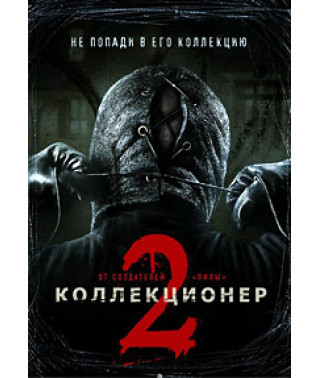 Колекціонер 2 [DVD]