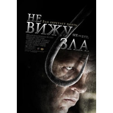 Не бачу зла [DVD]