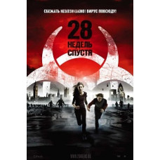 28 недель спустя [DVD]