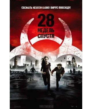 28 тижнів потому [DVD]