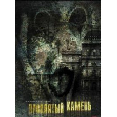 Проклятый камень [DVD]