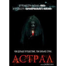 Астрал [DVD]