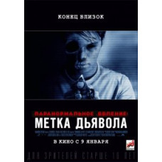 Паранормальное явление: Метка Дьявола [DVD]