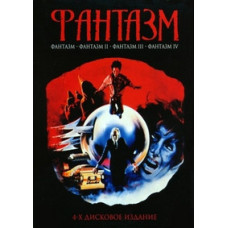 Фантазм [4 DVD]