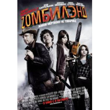 Добро пожаловать в Зомбилэнд [DVD]