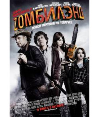 Добро пожаловать в Зомбилэнд [DVD]