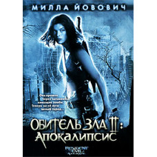 Обитель зла 2: Апокалипсис [DVD]