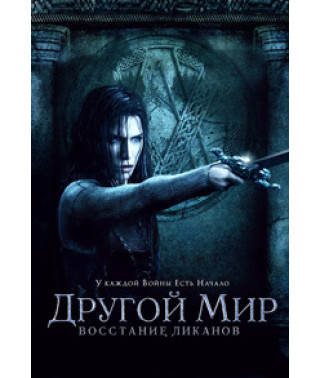 Другой мир: Восстание ликанов [DVD]