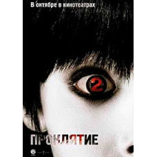 The Grudge 2 [DVD]