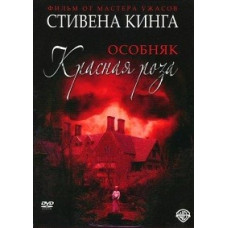 Особняк "Червона Троянда" [DVD]