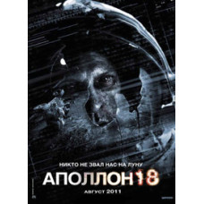 Apollo 18 [DVD]