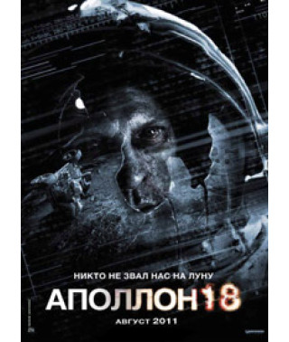 Аполлон 18 [DVD]