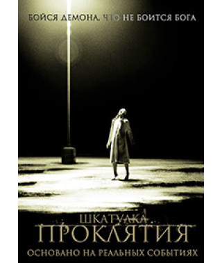 Скринька прокляття [DVD]