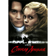 Сонная Лощина [DVD]