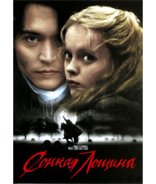 Sleepy Hollow [DVD]