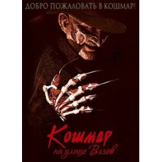 Кошмар на улице Вязов: Коллекция [8 DVD]