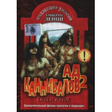 Ад Каннибалов 2. Съеденные заживо [DVD]