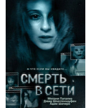 Смерть в сети [DVD]