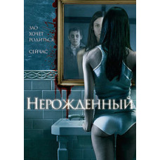 Ненароджений [DVD]
