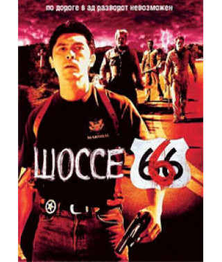 Шоссе 666 [DVD]