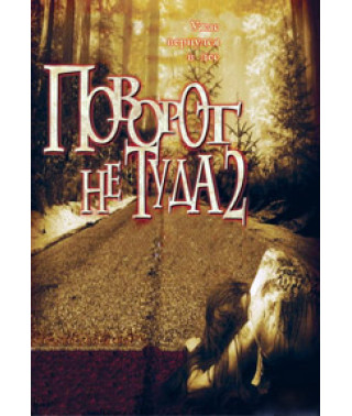 Поворот не туда 2: Тупик [DVD]
