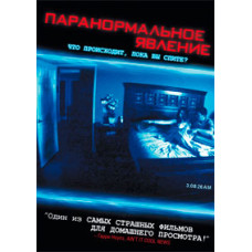 Паранормальное явление [DVD]