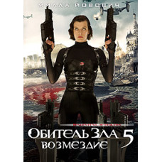 Обитель зла 5: Відплата [DVD]