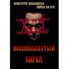 Вісімнадцятий ангел [DVD]