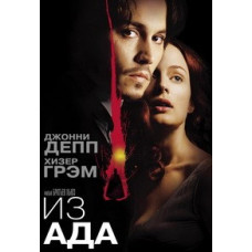 Из ада [DVD]