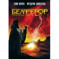 Белфегор - привид Лувру [DVD]