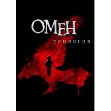 Омін. Трилогія [3 DVD]